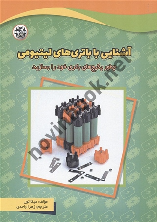 آشنایی با باتری های لیتیومی میکا تول ترجمه زهرا واحدی انتشارات نصیر بصیر